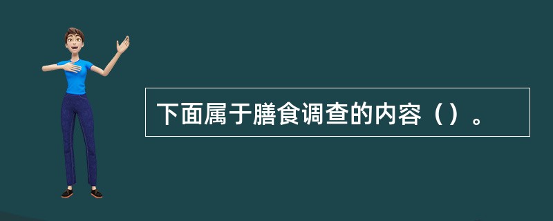下面属于膳食调查的内容（）。