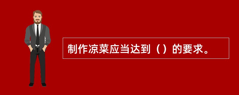 制作凉菜应当达到（）的要求。