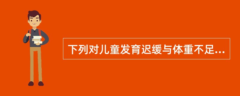 下列对儿童发育迟缓与体重不足表述正确的有（）。