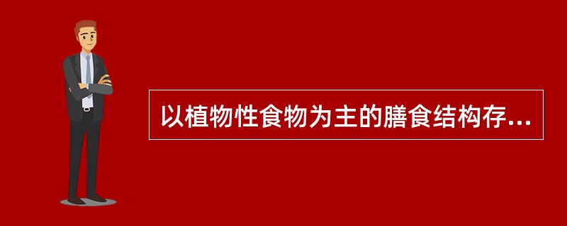 以植物性食物为主的膳食结构存在的问题是（）。