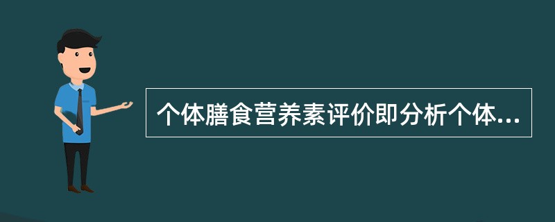 个体膳食营养素评价即分析个体中各种营养素达到中国居民膳食营养素参考摄入量（RNI或AI）的要求。（）