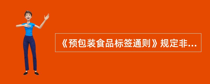 《预包装食品标签通则》规定非强制标示内容主要包括（）。