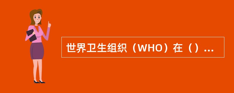 世界卫生组织（WHO）在（）年从健康促进的角度重新界定了健康的概念。