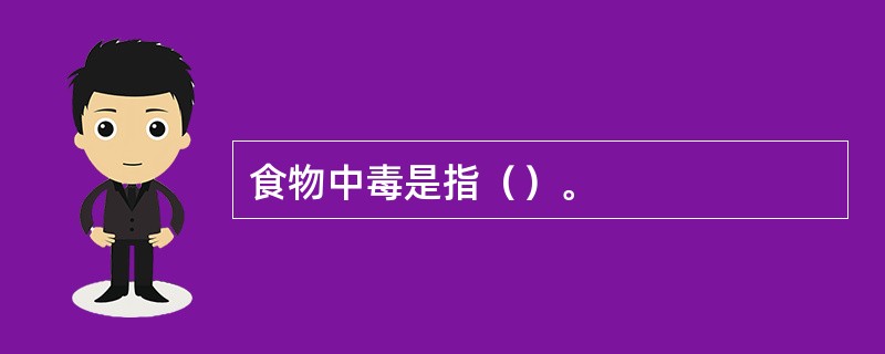 食物中毒是指（）。