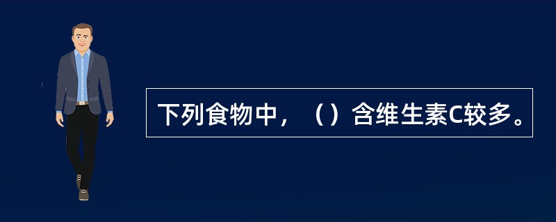 下列食物中，（）含维生素C较多。