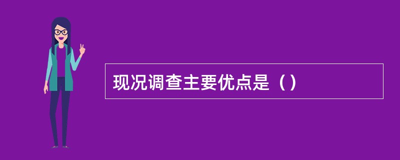 现况调查主要优点是（）