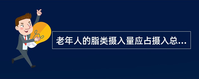 老年人的脂类摄入量应占摄入总能量的20%～30%，每日食物中的胆固醇含量不宜少于300mg。（）