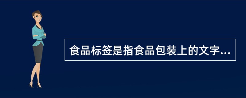 食品标签是指食品包装上的文字、图形、符号及一切说明物，是对食品质量特性、安全特性、保健疗效、食用（饮用）说明的描述。（）