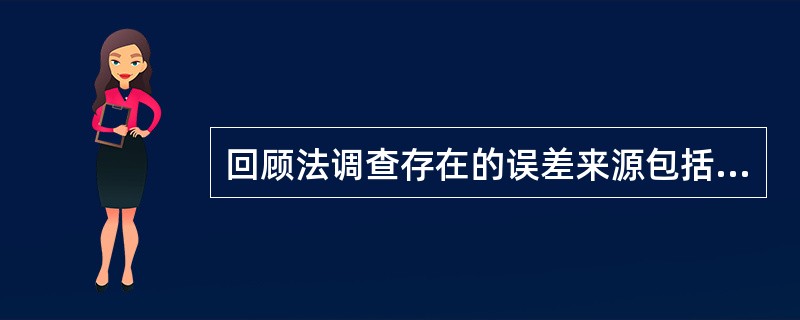 回顾法调查存在的误差来源包括（）。
