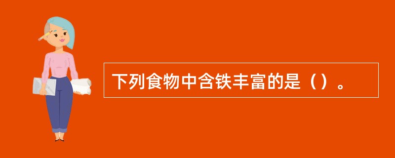 下列食物中含铁丰富的是（）。