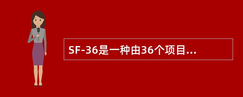 SF-36是一种由36个项目组成的健康调查方法，由患者对自己的健康状况进行自我评价，内容主要有（）