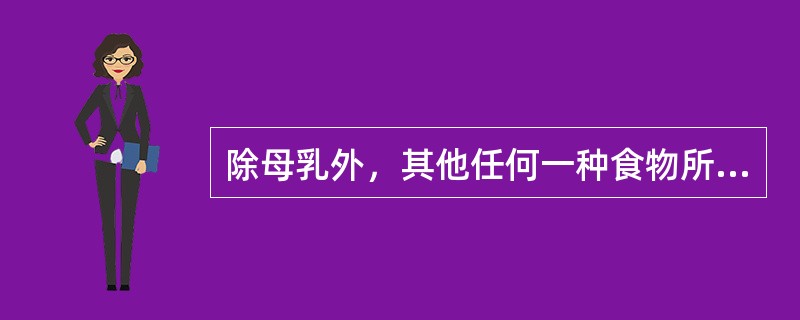 除母乳外，其他任何一种食物所含营养素都不全面。（）