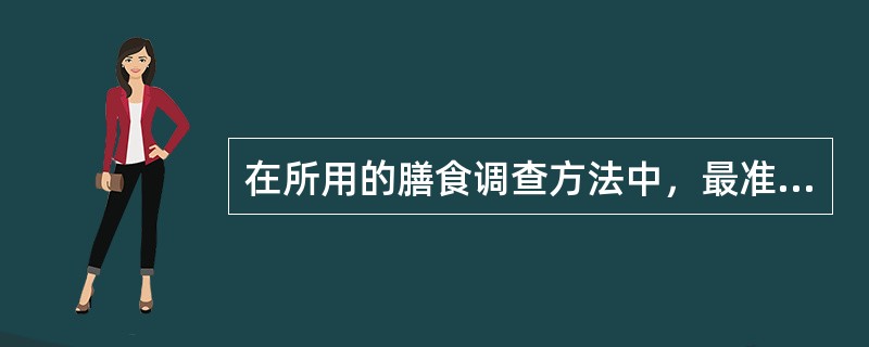 在所用的膳食调查方法中，最准确并常用做金标准的方法是（）。