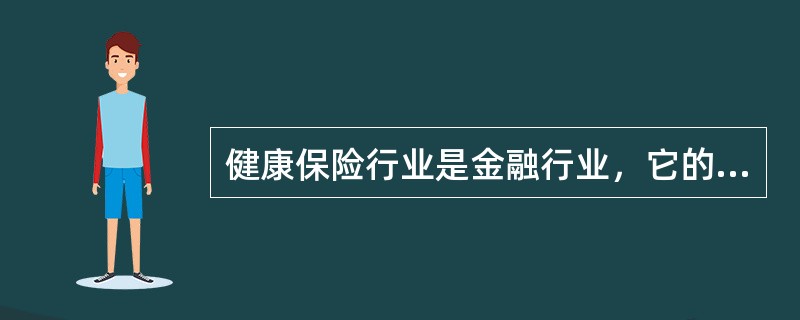 健康保险行业是金融行业，它的核心业务为（）