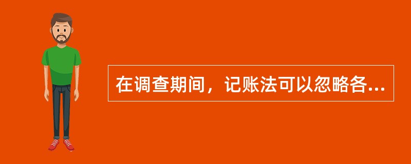 在调查期间，记账法可以忽略各种小杂粮和零食的摄入量。（）