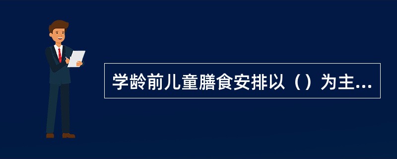 学龄前儿童膳食安排以（）为主要特点。