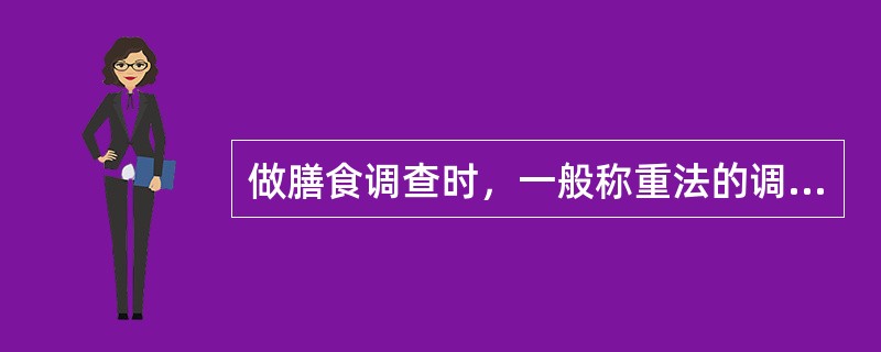 做膳食调查时，一般称重法的调查时间为一个月。（）