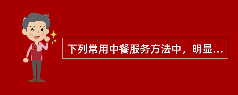 下列常用中餐服务方法中，明显受西餐服务方式影响的是（）