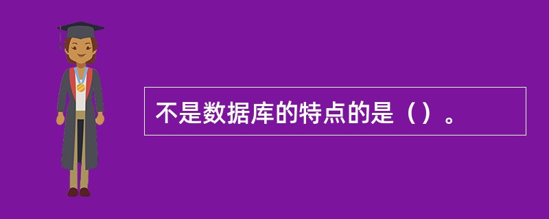 不是数据库的特点的是（）。