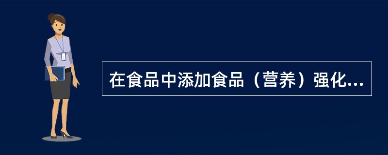 在食品中添加食品（营养）强化剂的主要意义在于（）。