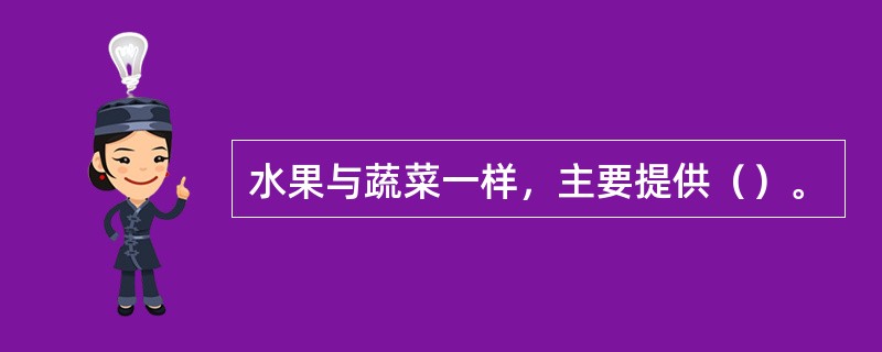 水果与蔬菜一样，主要提供（）。