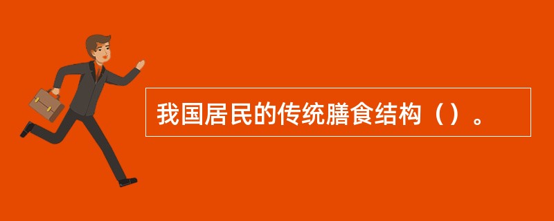 我国居民的传统膳食结构（）。