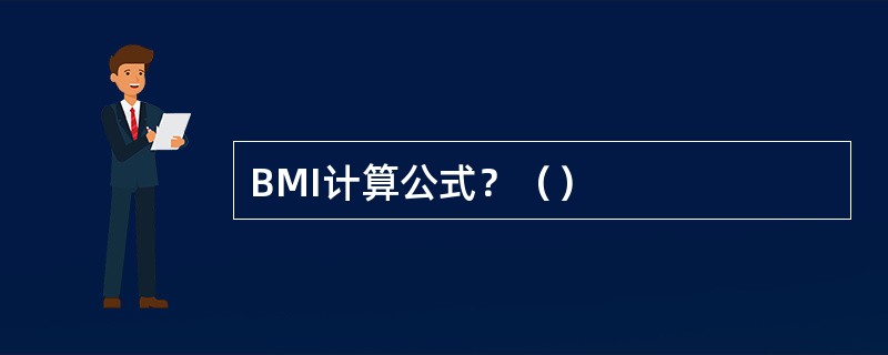 BMI计算公式？（）