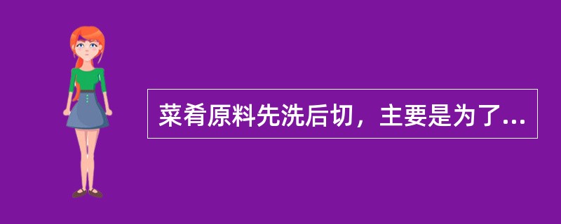 菜肴原料先洗后切，主要是为了减少（）的损失。