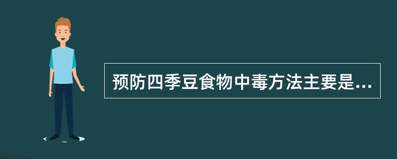 预防四季豆食物中毒方法主要是（）。