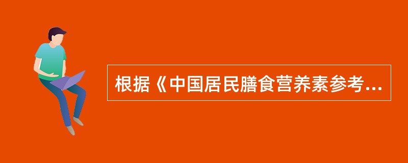 根据《中国居民膳食营养素参考摄入量》，成人每日碘的推荐摄入量是（）μg。