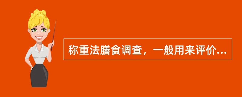 称重法膳食调查，一般用来评价（）结果。