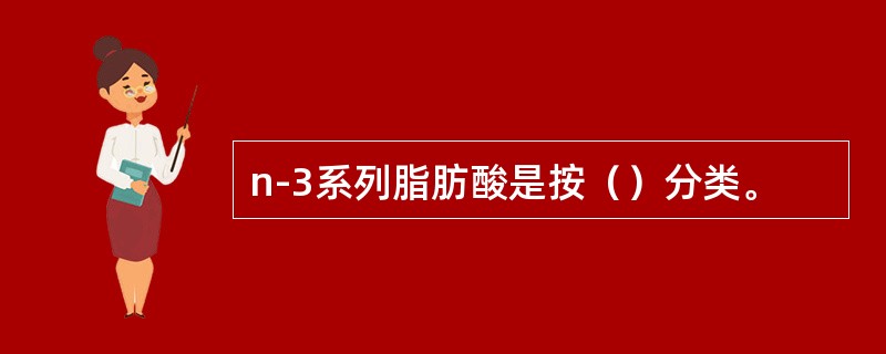 n-3系列脂肪酸是按（）分类。