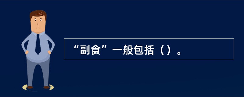 “副食”一般包括（）。