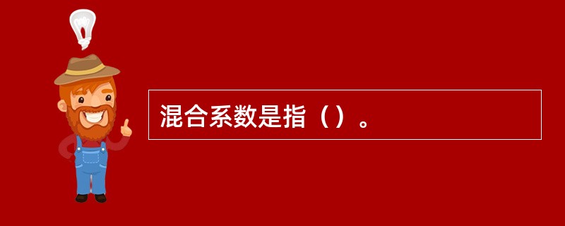混合系数是指（）。