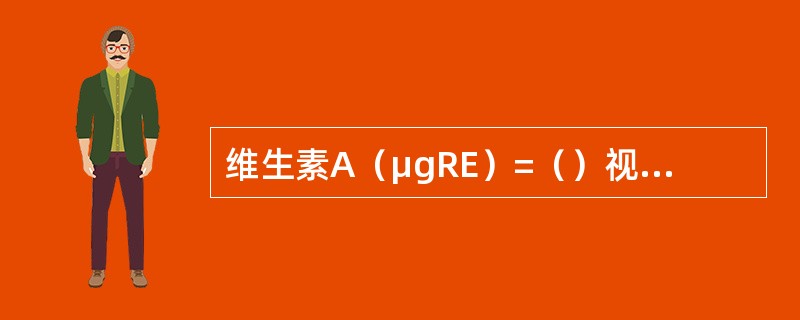 维生素A（μgRE）=（）视黄醇（μg）+（）β-胡萝卜素（μg）+（）其他类型的胡萝卜素（μg）。