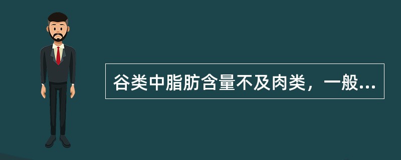 谷类中脂肪含量不及肉类，一般含量为（）。