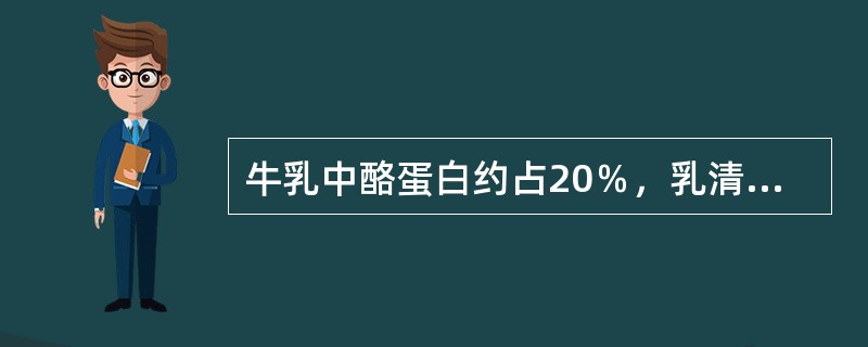 牛乳中酪蛋白约占20％，乳清蛋白约占80%。（）