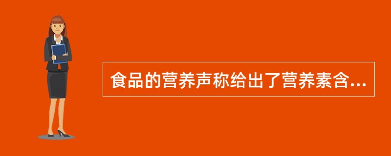 食品的营养声称给出了营养素含量多寡的信息，而功能声称则声明了营养素的功能作用。（　　）
