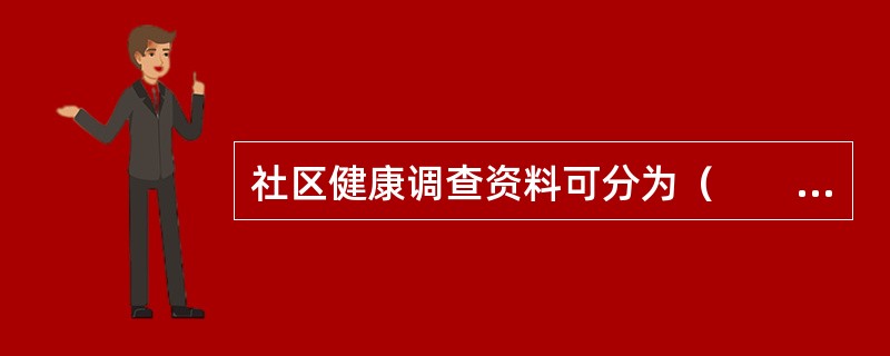 社区健康调查资料可分为（　　）。