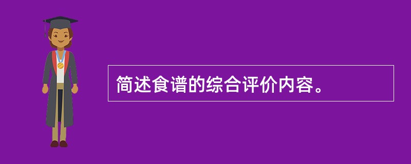 简述食谱的综合评价内容。