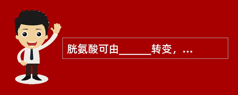 胱氨酸可由______转变，酪氨酸可由______转变，所以考虑食物必需氨基酸时，将芳香族氨基酸、含硫氨基酸分别合并计算。（　　）