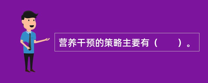 营养干预的策略主要有（　　）。