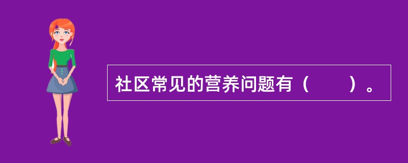 社区常见的营养问题有（　　）。