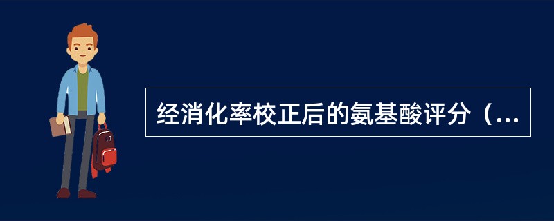 经消化率校正后的氨基酸评分（PDCAAS）可以等同于蛋白质功效比值评价。（　　）