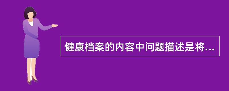 健康档案的内容中问题描述是将每一个问题依序号顺序逐一以“S—O—A—P”的形式进行描述，其中字母A代表（　　）。