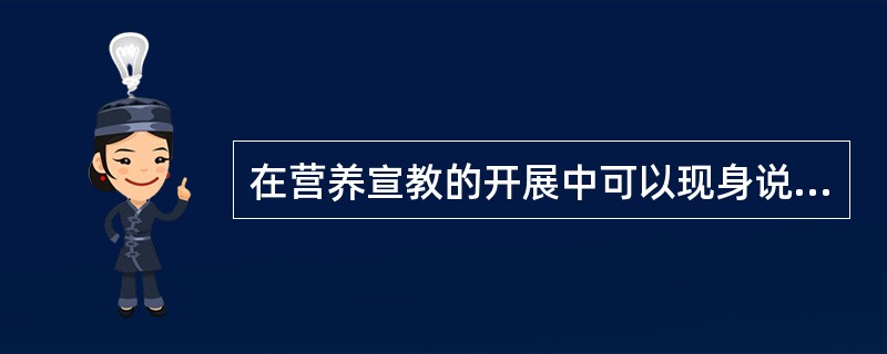 在营养宣教的开展中可以现身说法。（　　）