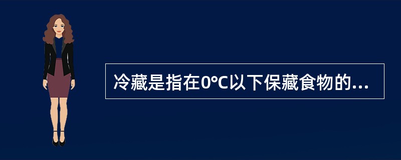 冷藏是指在0℃以下保藏食物的方法。（　　）