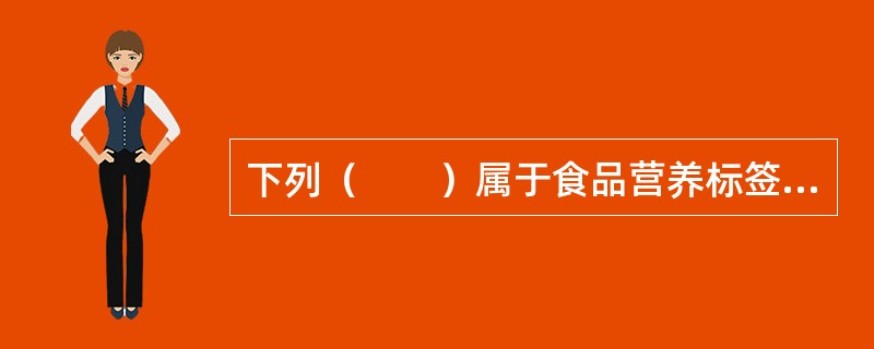 下列（　　）属于食品营养标签中规定的核心营养成分。