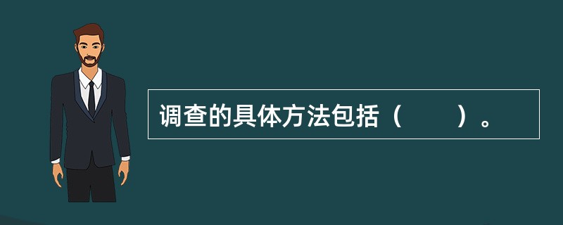 调查的具体方法包括（　　）。