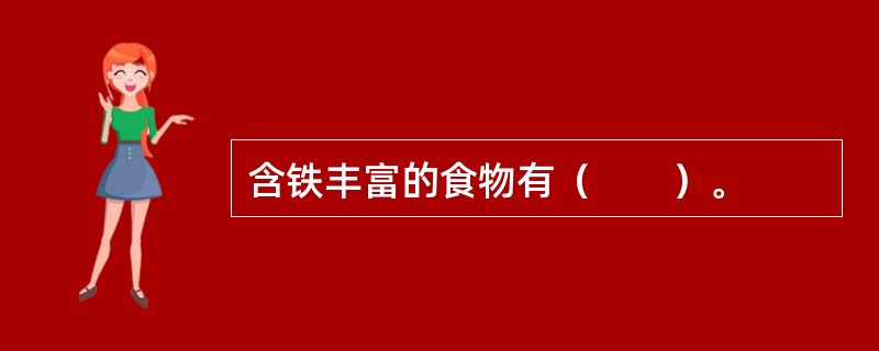 含铁丰富的食物有（　　）。